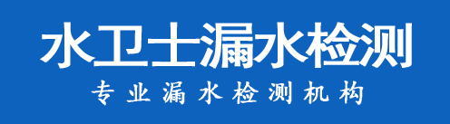 广德暗管漏水检测
